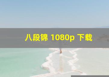 八段锦 1080p 下载